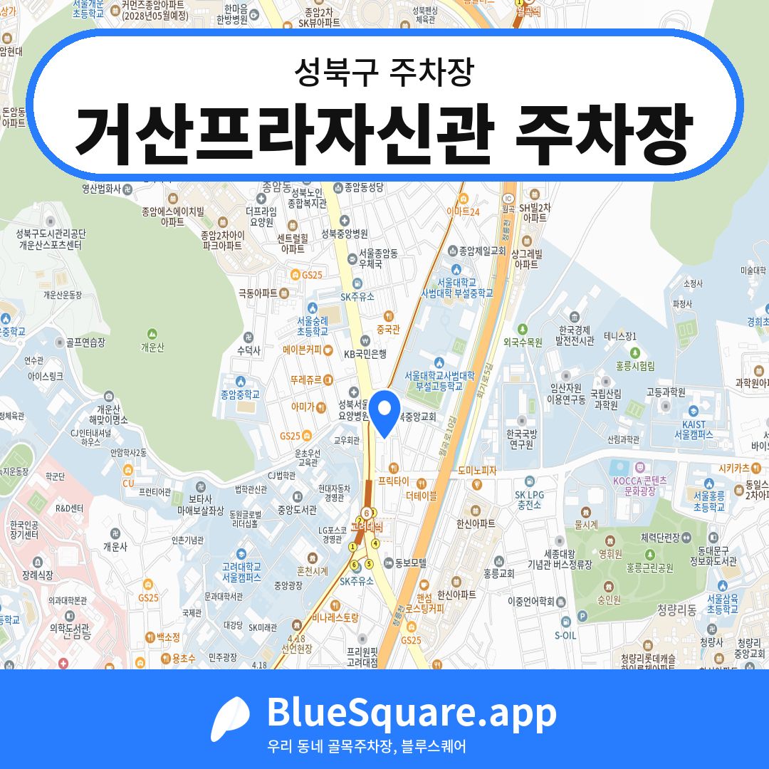 거산프라자신관 주차장 위치 지도 — 서울 성북구 | 블루스퀘어 주차