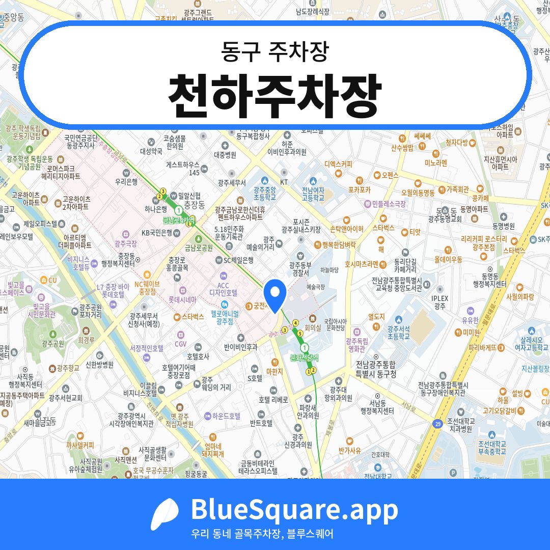 천하주차장 위치 지도 — 광주 동구 | 블루스퀘어 주차