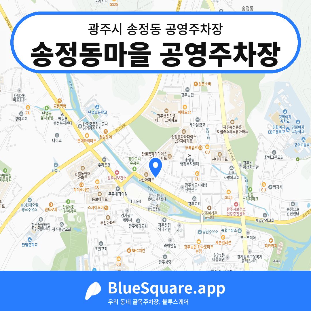 송정동마을 공영주차장 위치 지도 — 경기 광주시 송정동 | 블루스퀘어 주차
