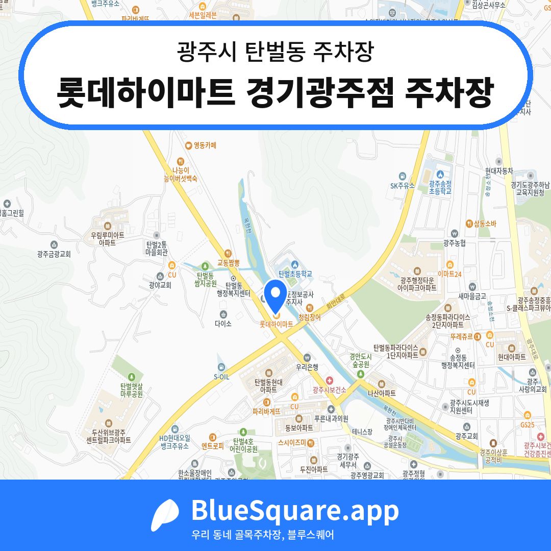 롯데하이마트 경기광주점 주차장 위치 지도 — 경기 광주시 탄벌동 | 블루스퀘어 주차