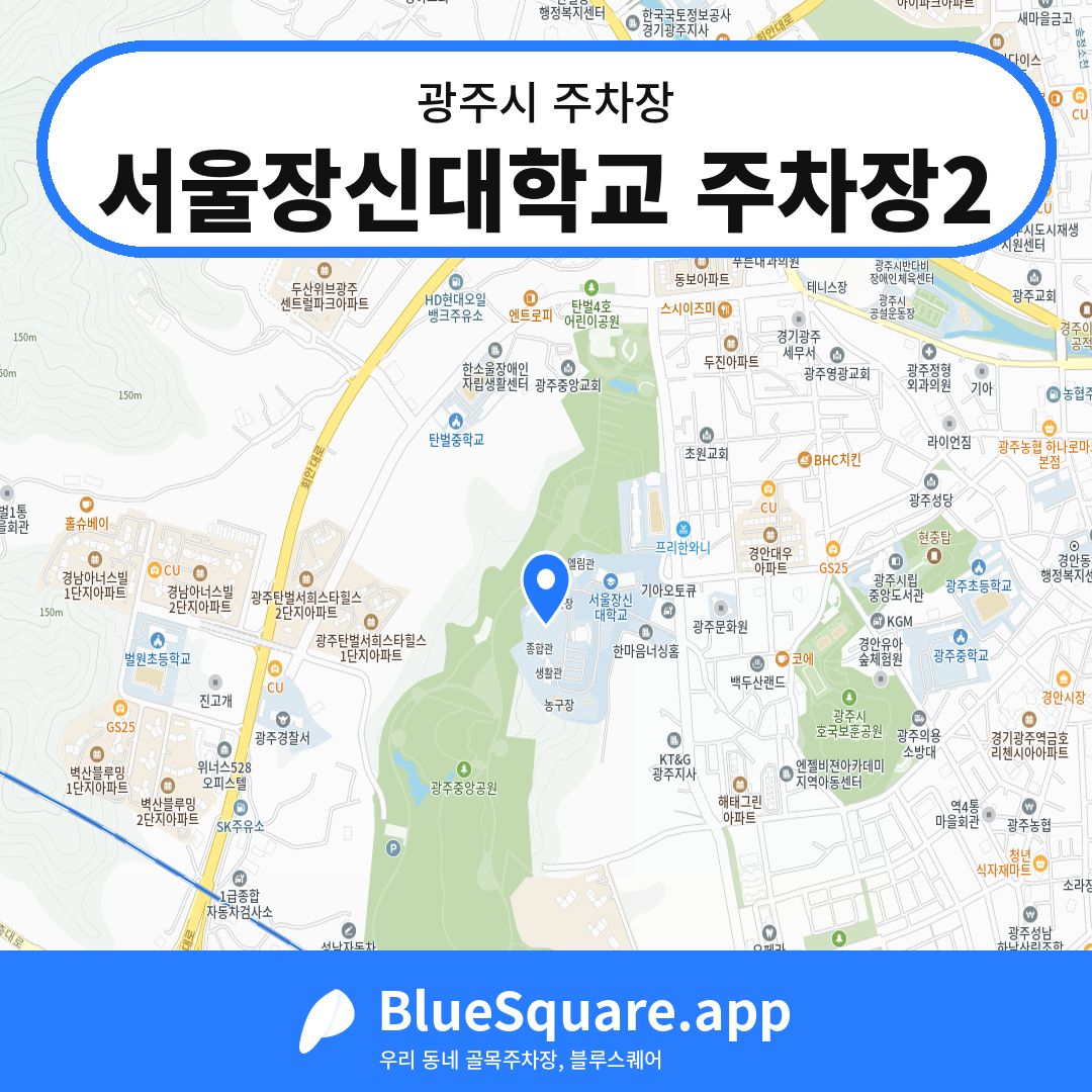 서울장신대학교 주차장2 위치 지도 — 경기 광주시 | 블루스퀘어 주차