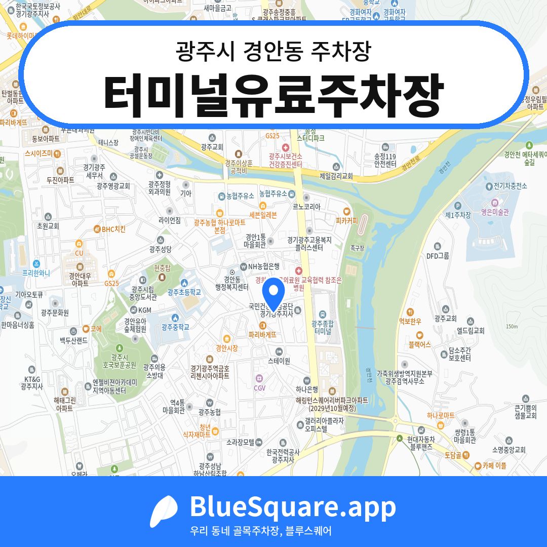 터미널유료주차장 위치 지도 — 경기 광주시 경안동 | 블루스퀘어 주차