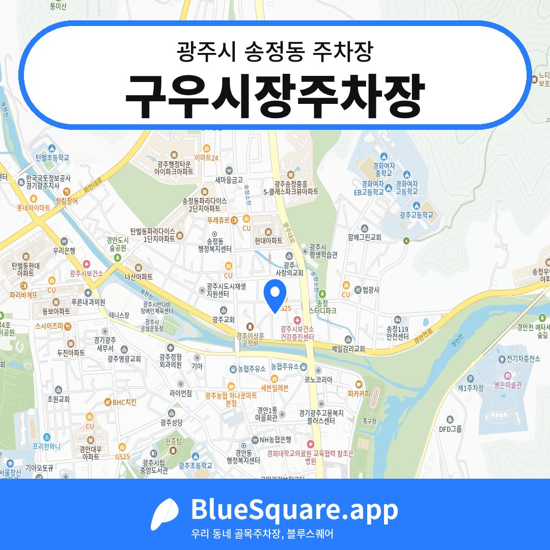 구우시장주차장 위치 지도 — 경기 광주시 송정동 | 블루스퀘어 주차