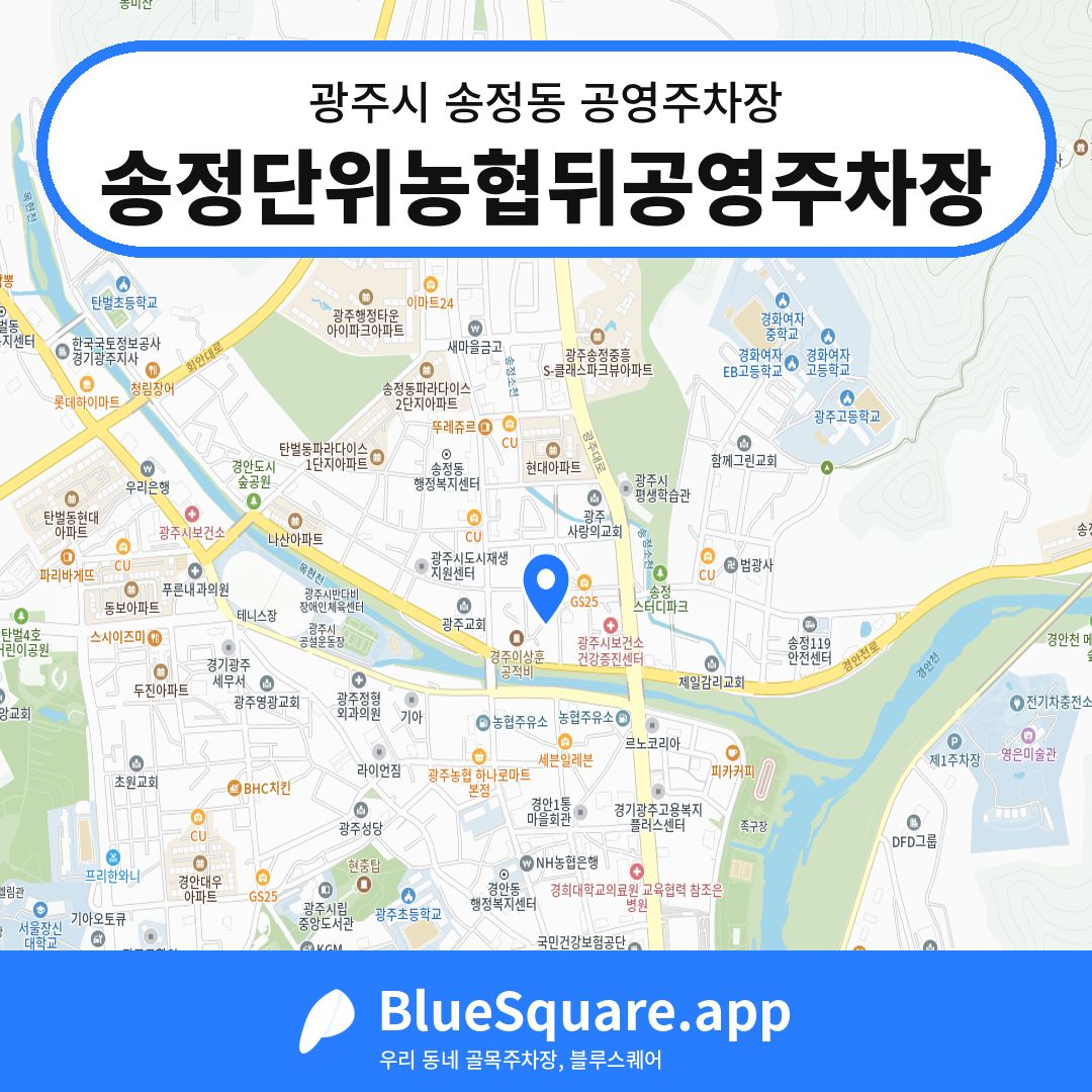 송정단위농협뒤공영주차장 위치 지도 — 경기 광주시 송정동 | 블루스퀘어 주차