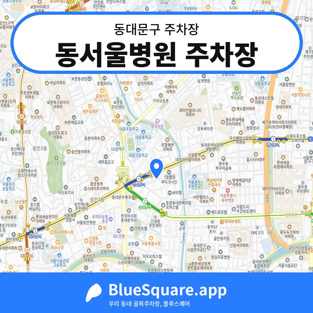 동서울병원 주차장 위치 지도 — 서울 동대문구 | 블루스퀘어 주차