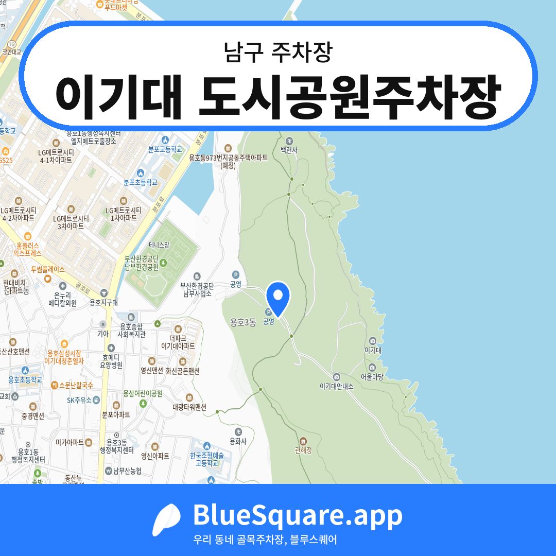 이기대 도시공원주차장 위치 지도 — 부산 남구 | 블루스퀘어 주차