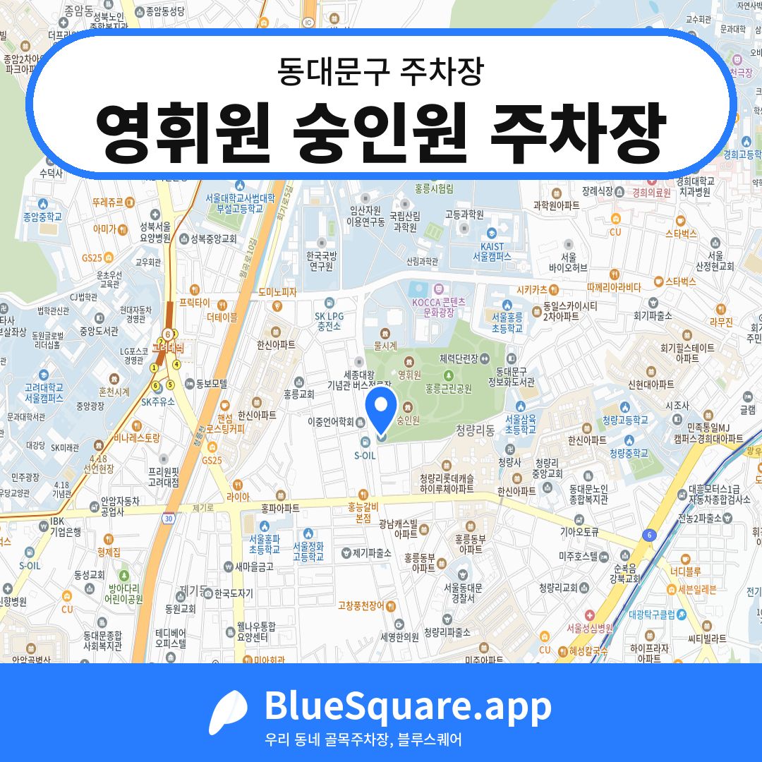 영휘원 숭인원 주차장 위치 지도 — 서울 동대문구 | 블루스퀘어 주차