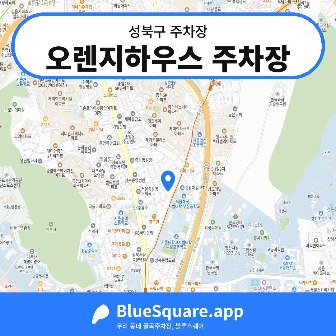 오렌지하우스 주차장 위치 지도 — 서울 성북구 | 블루스퀘어 주차