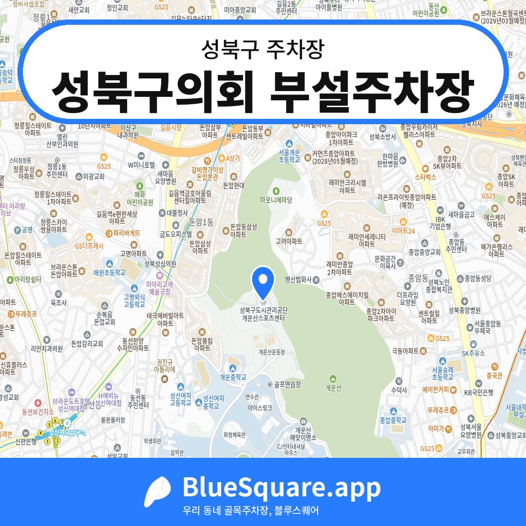 성북구의회 부설주차장 위치 지도 — 서울 성북구 | 블루스퀘어 주차
