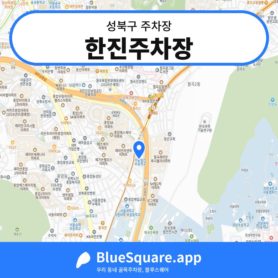 한진주차장 위치 지도 — 서울 성북구 | 블루스퀘어 주차