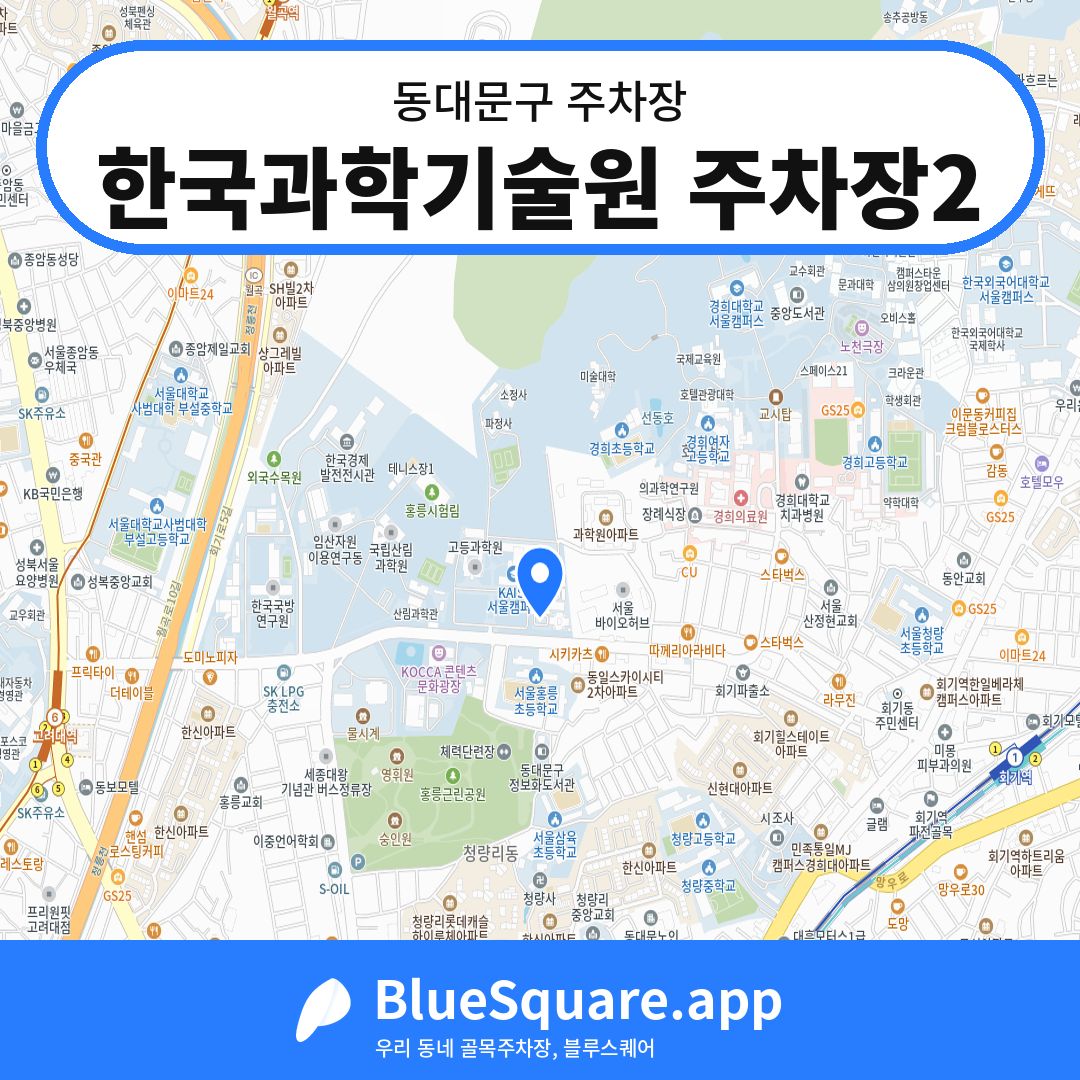 한국과학기술원 주차장2 위치 지도 — 서울 동대문구 | 블루스퀘어 주차