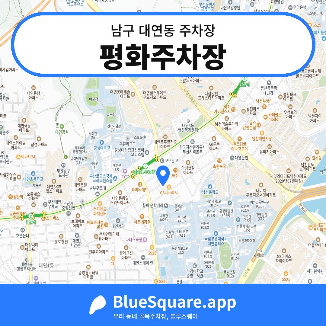 평화주차장 위치 지도 — 부산 남구 대연동 | 블루스퀘어 주차