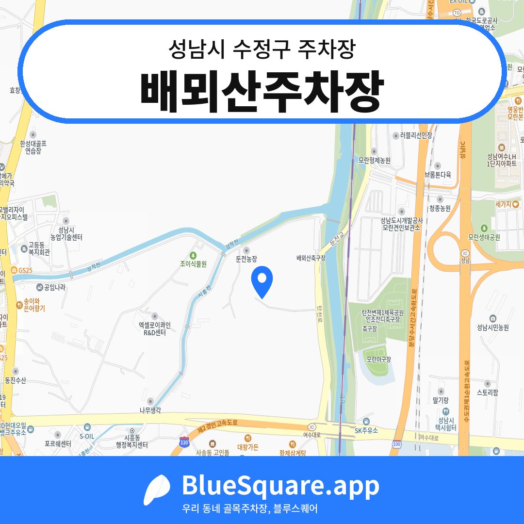 배뫼산주차장 위치 지도 — 경기 성남시 수정구 시흥동 | 블루스퀘어 주차