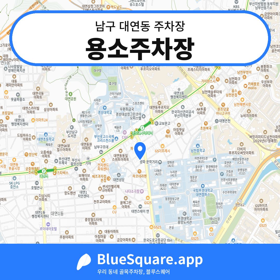 용소주차장 위치 지도 — 부산 남구 대연동 | 블루스퀘어 주차