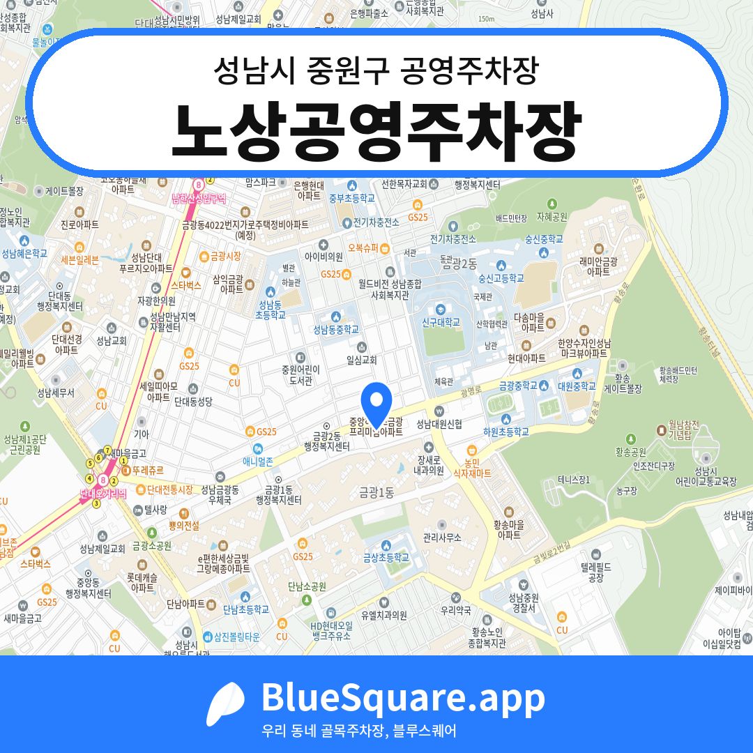 노상공영주차장 위치 지도 — 경기 성남시 중원구 | 블루스퀘어 주차