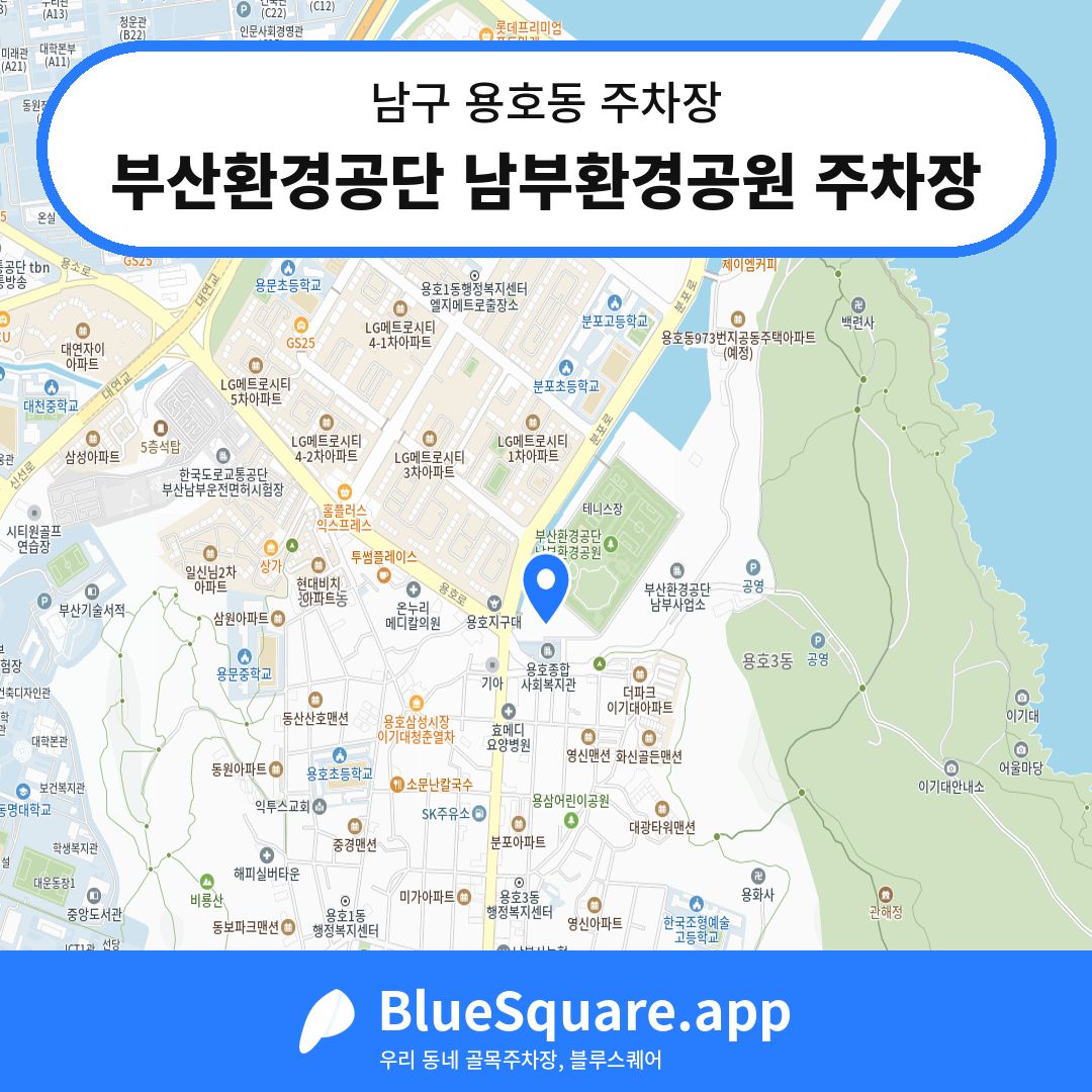 부산환경공단 남부환경공원 주차장 위치 지도 — 부산 남구 용호동 | 블루스퀘어 주차
