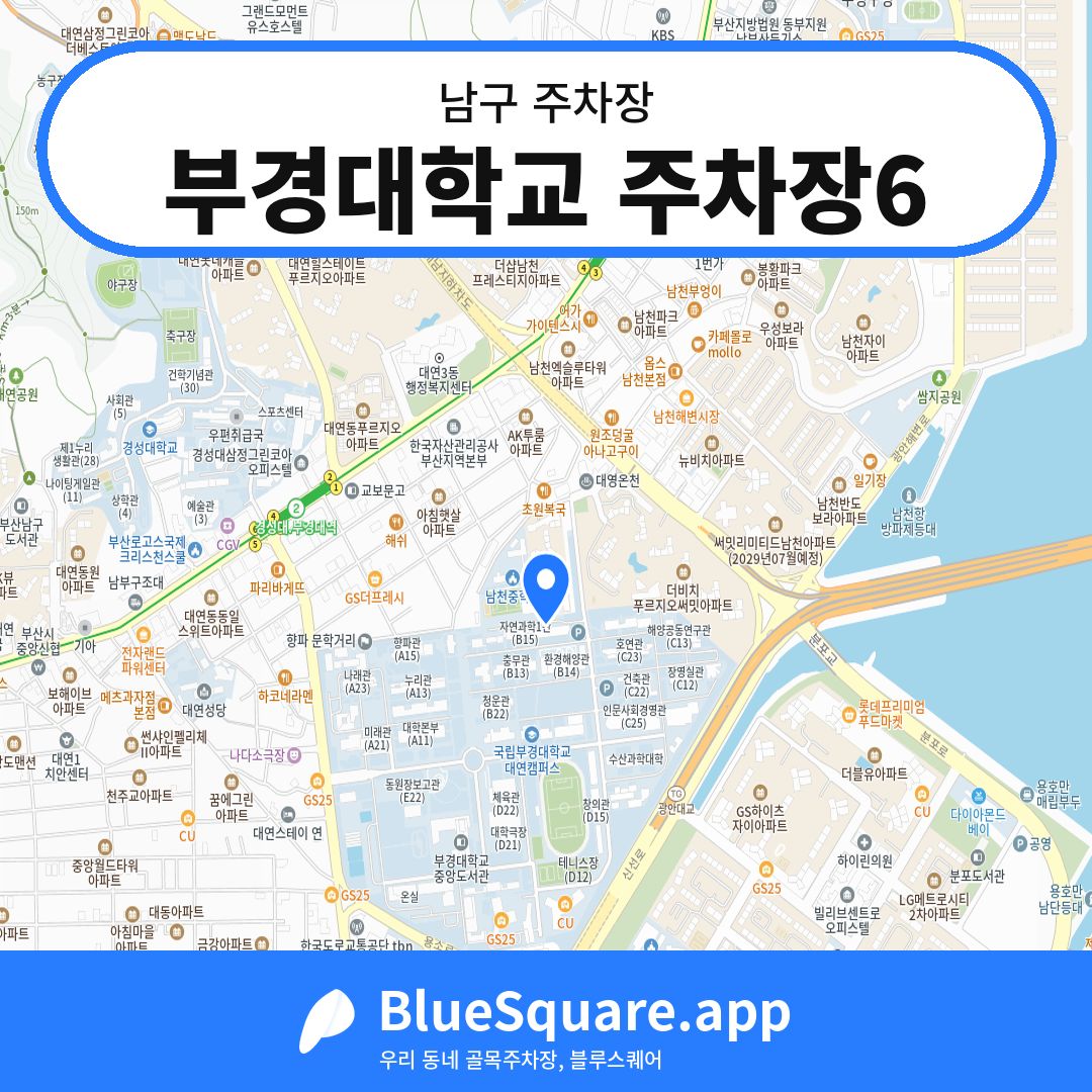 부경대학교 주차장6 위치 지도 — 부산 남구 | 블루스퀘어 주차