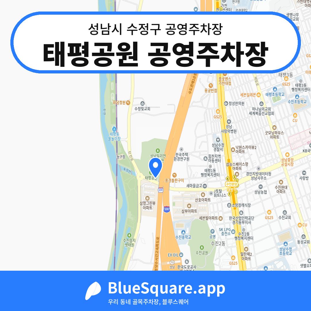 태평공원 공영주차장 위치 지도 — 경기 성남시 수정구 태평동 | 블루스퀘어 주차