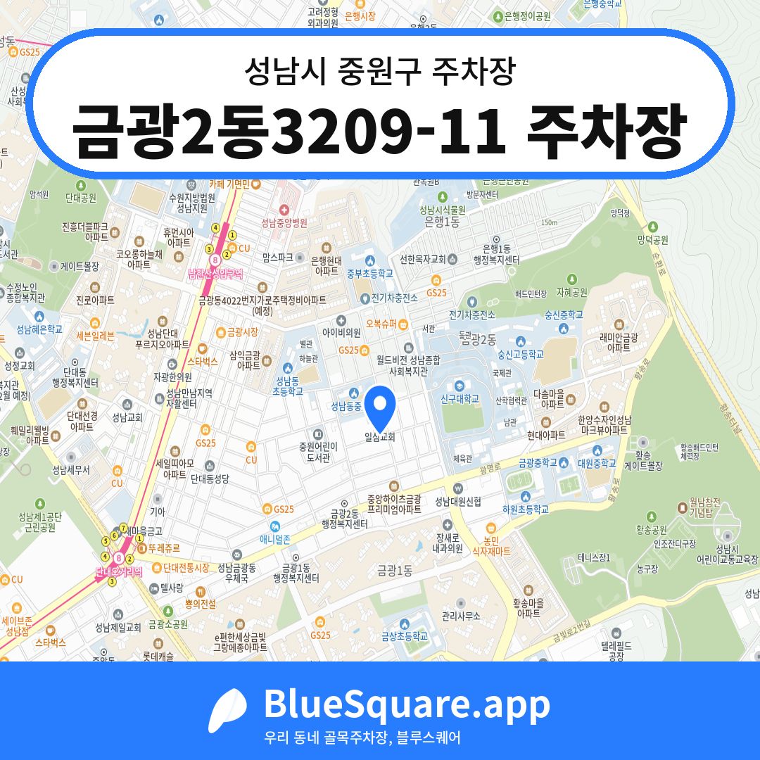 금광2동3209-11 주차장 위치 지도 — 경기 성남시 중원구 금광동 | 블루스퀘어 주차