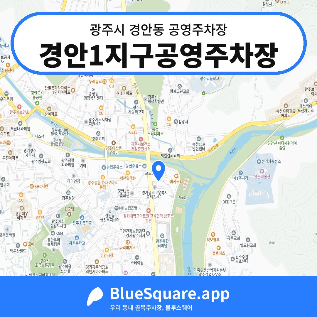 경안1지구공영주차장 위치 지도 — 경기 광주시 경안동 | 블루스퀘어 주차