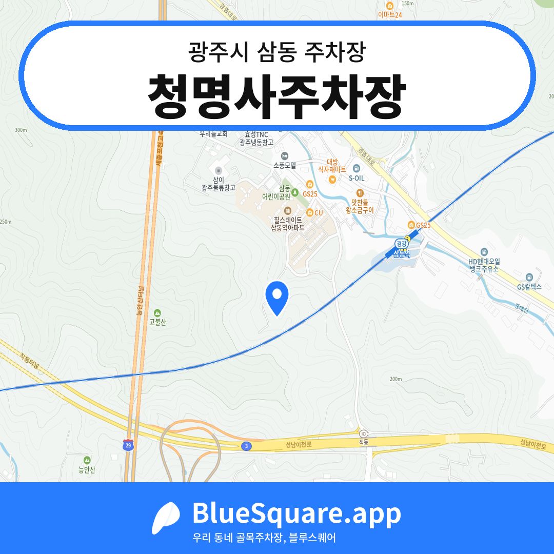 청명사주차장 위치 지도 — 경기 광주시 삼동 | 블루스퀘어 주차