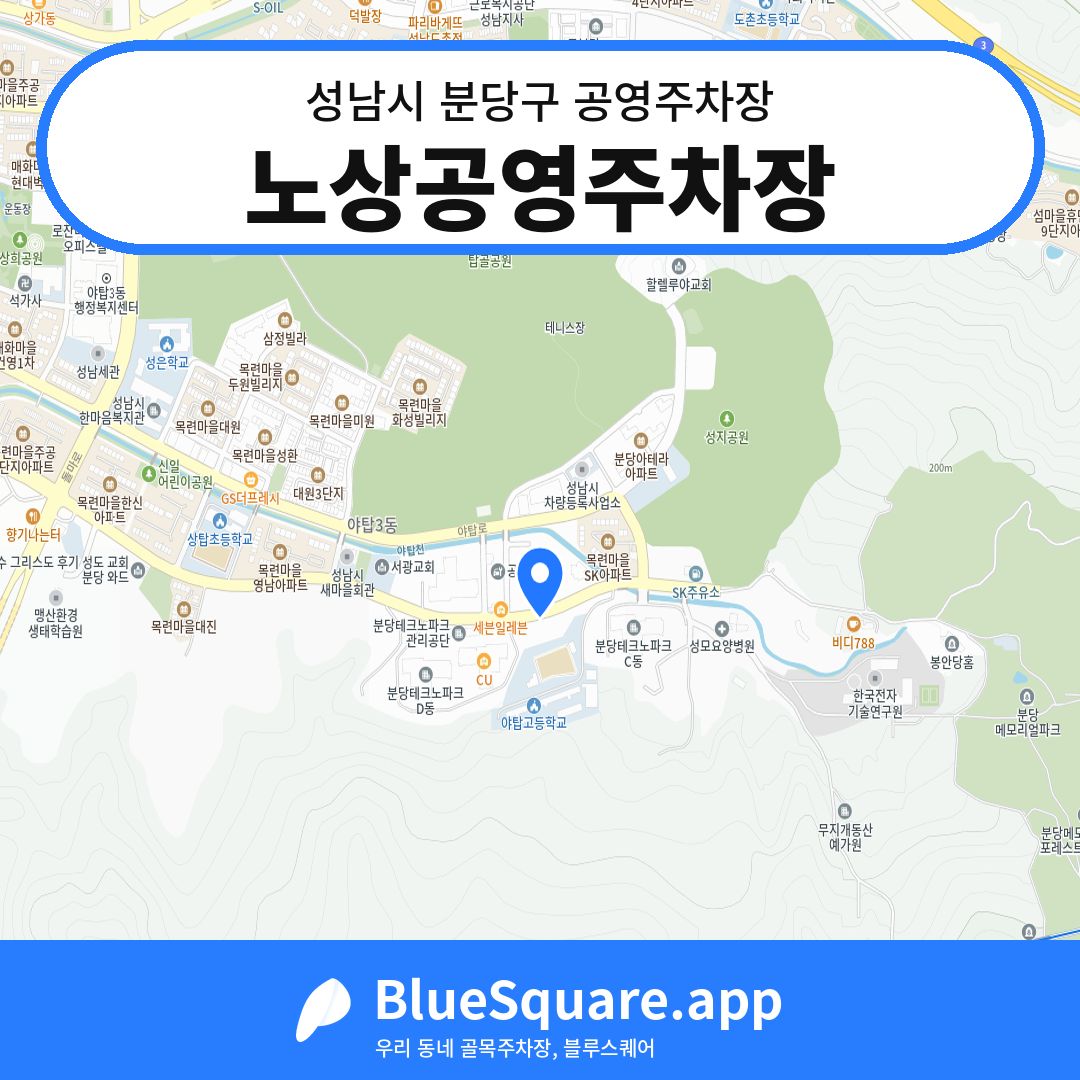 노상공영주차장 위치 지도 — 경기 성남시 분당구 야탑동 | 블루스퀘어 주차