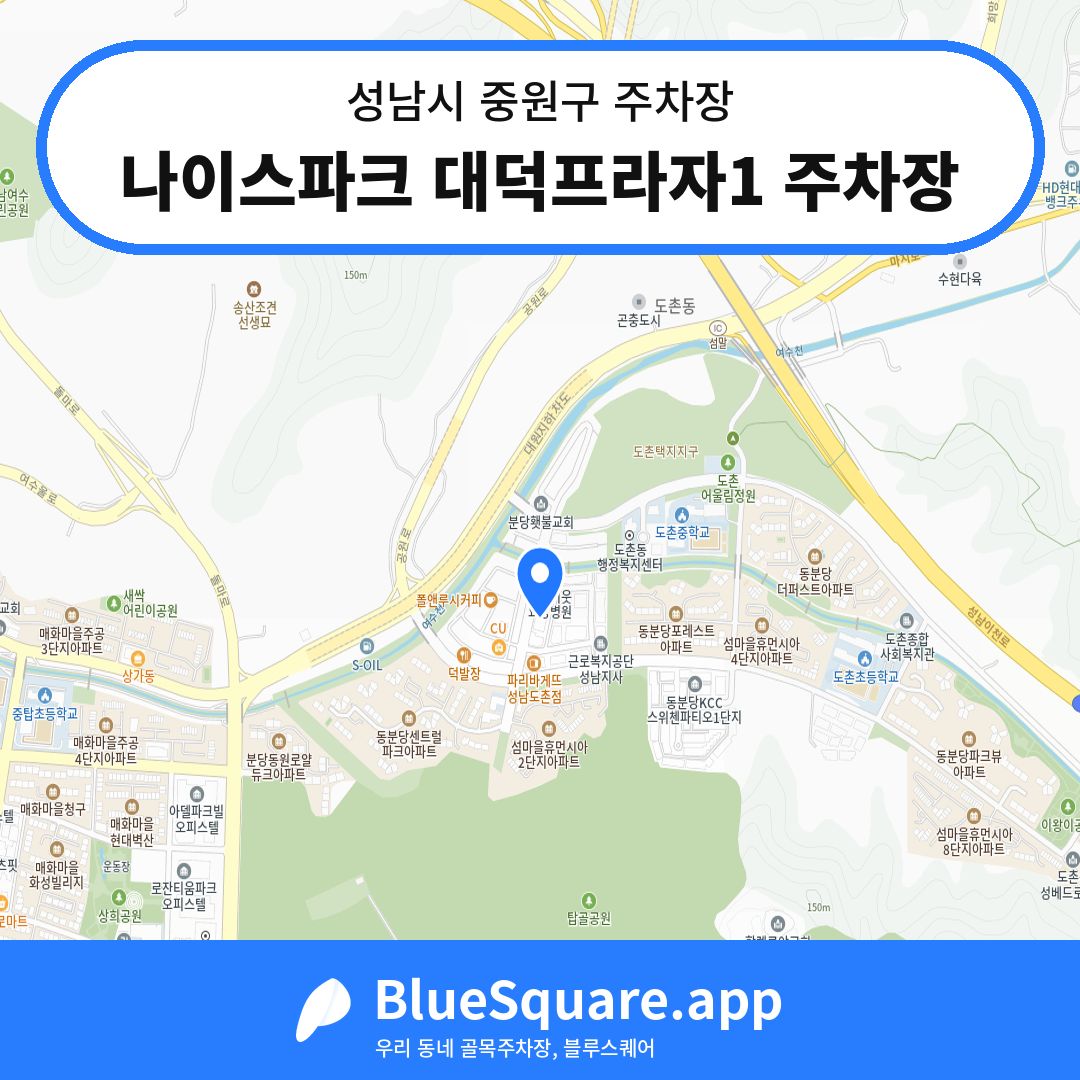 나이스파크 대덕프라자1 주차장 위치 지도 — 경기 성남시 중원구 | 블루스퀘어 주차