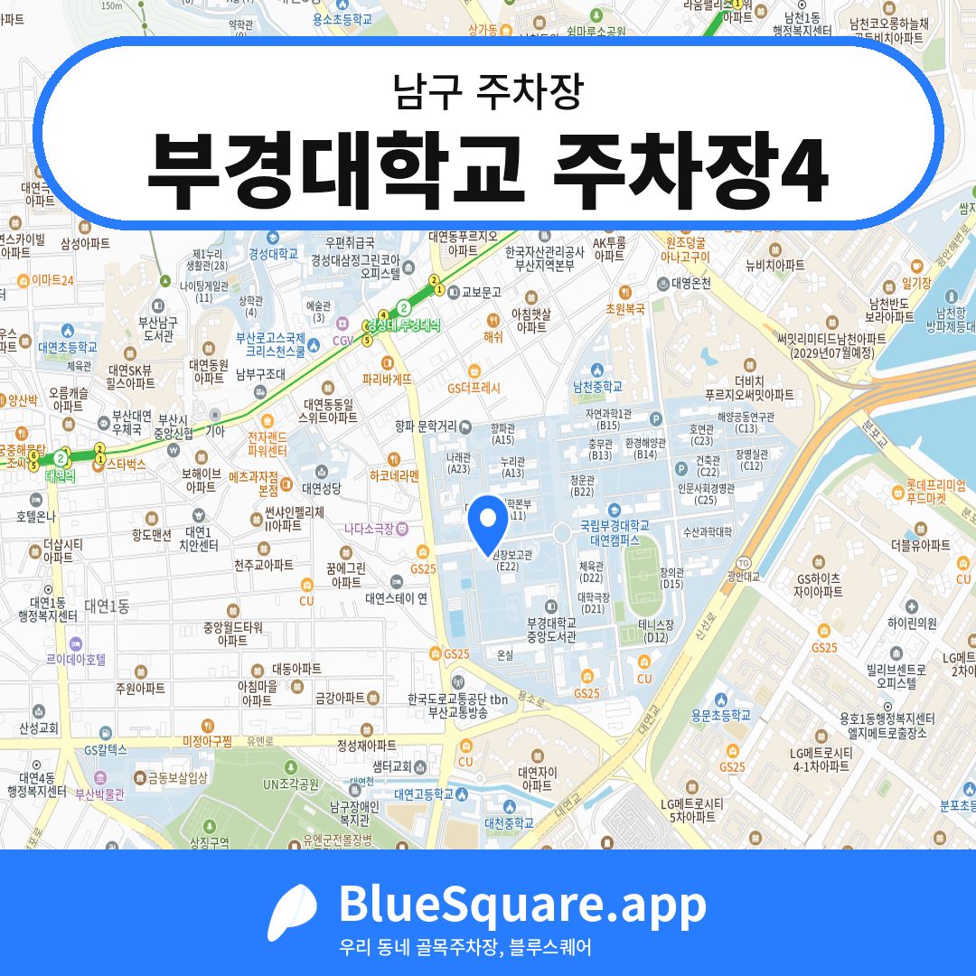 부경대학교 주차장4 위치 지도 — 부산 남구 | 블루스퀘어 주차