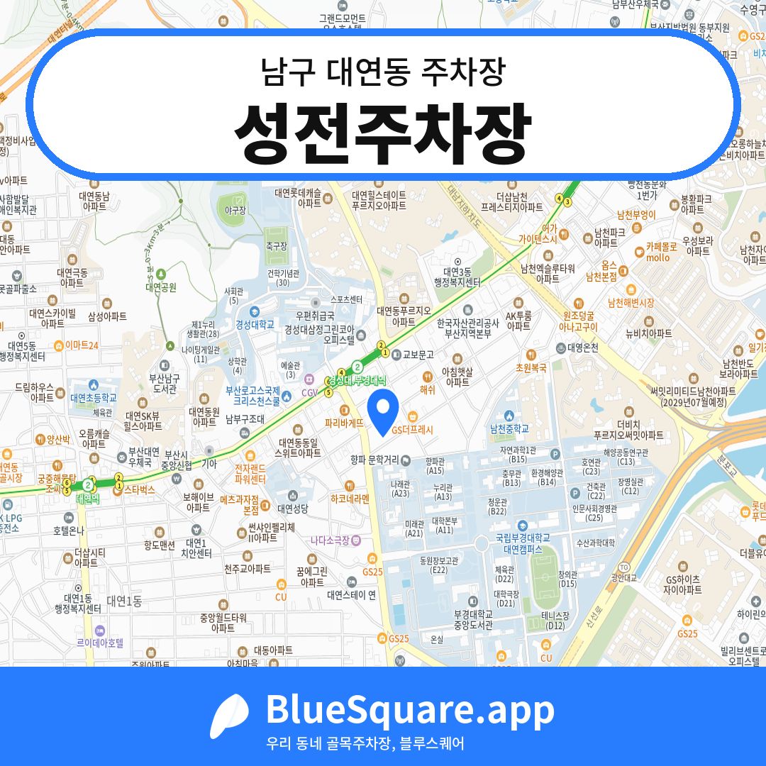 성전주차장 위치 지도 — 부산 남구 대연동 | 블루스퀘어 주차