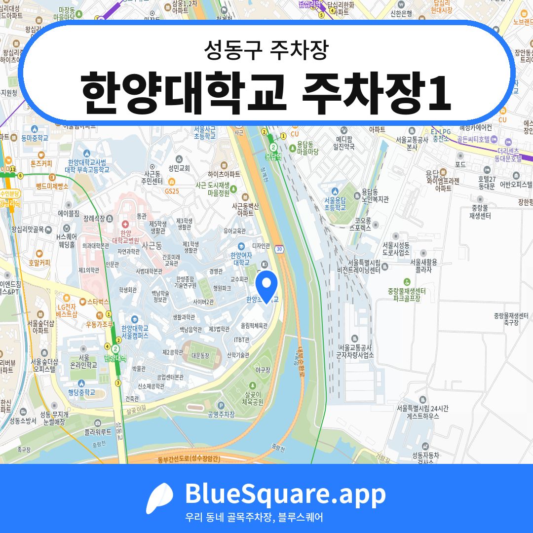 한양대학교 주차장1 위치 지도 — 서울 성동구 | 블루스퀘어 주차