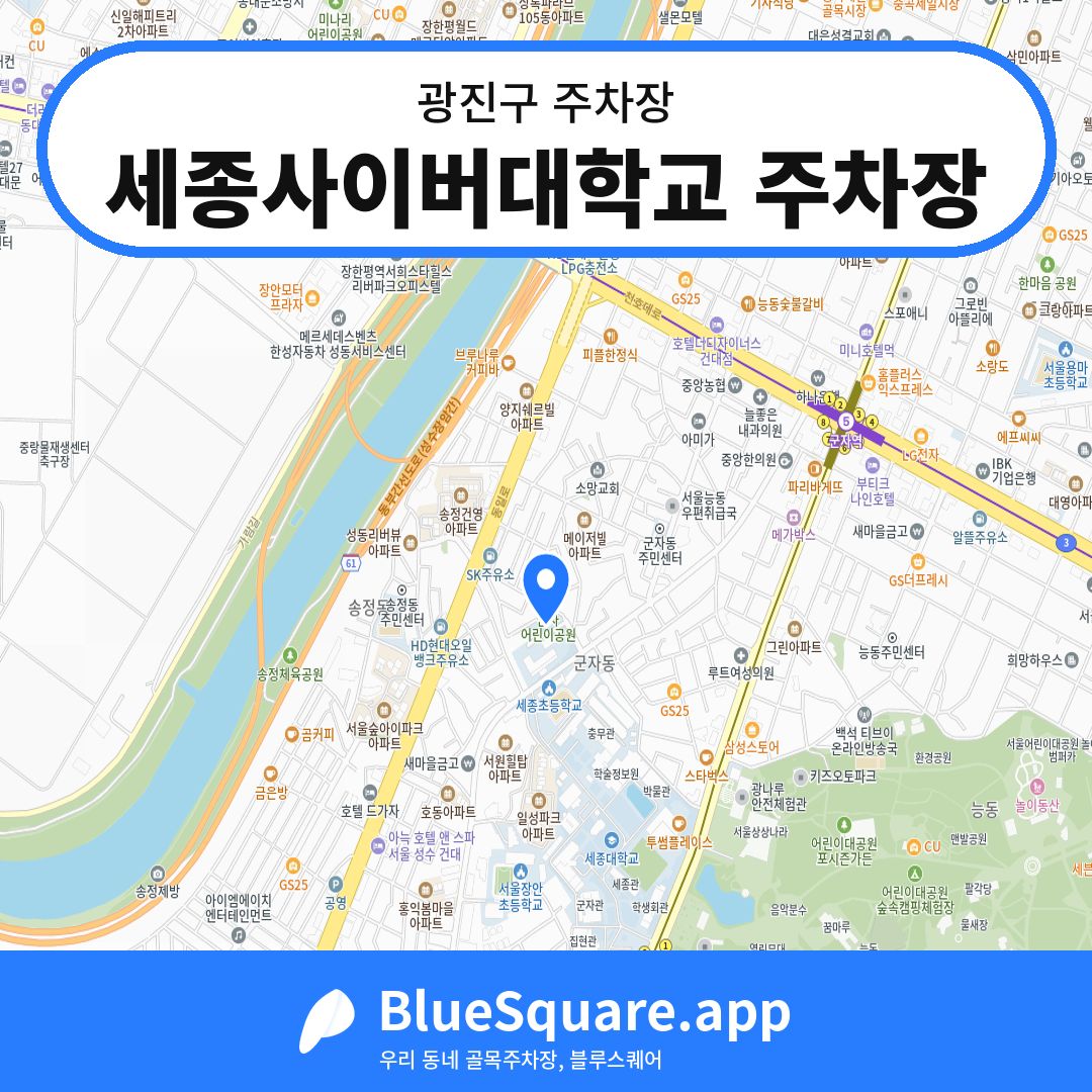 세종사이버대학교 주차장 위치 지도 — 서울 광진구 | 블루스퀘어 주차