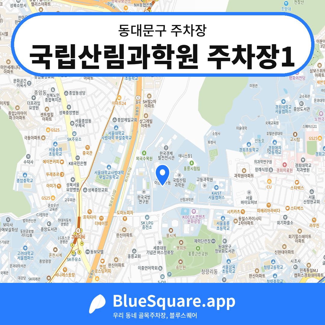 국립산림과학원 주차장1 위치 지도 — 서울 동대문구 | 블루스퀘어 주차