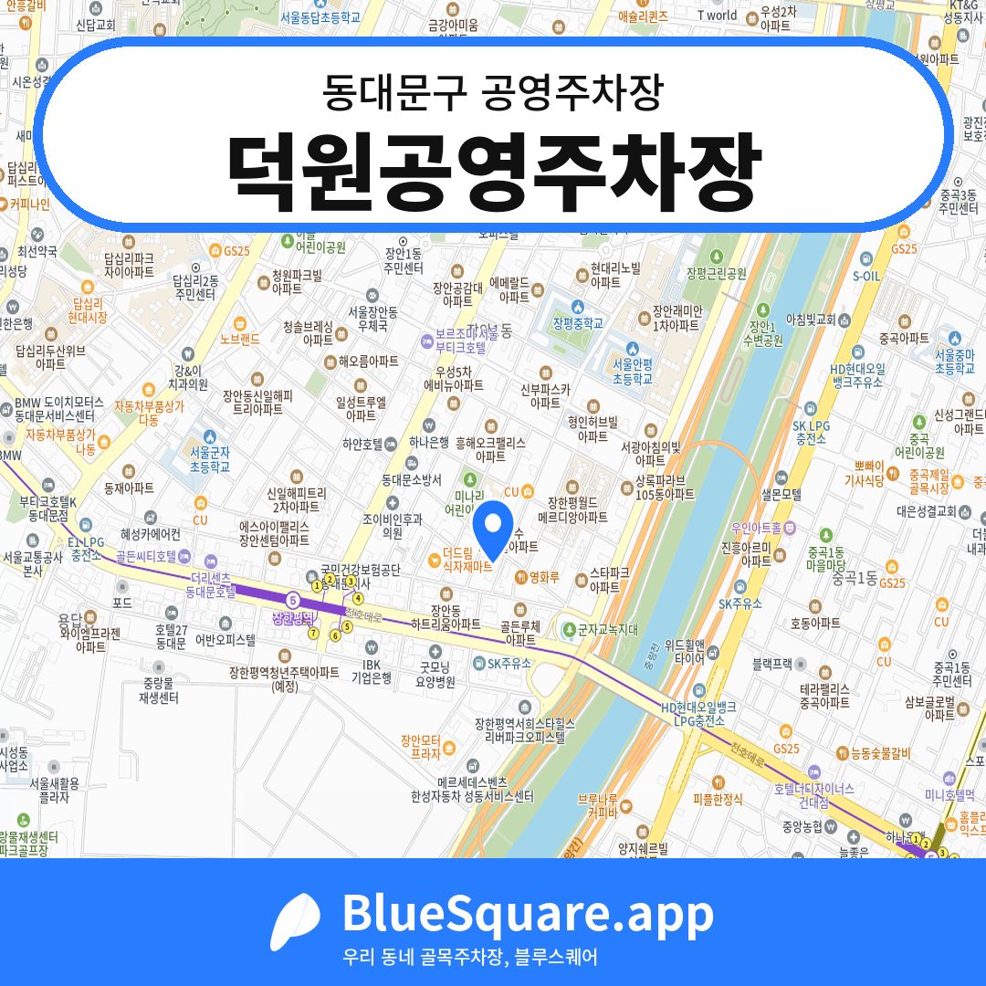덕원공영주차장 위치 지도 — 서울 동대문구 | 블루스퀘어 주차
