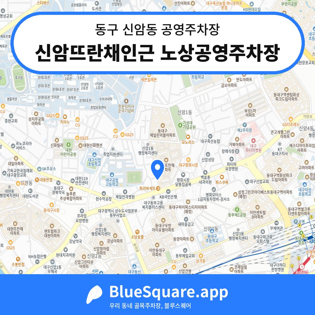 신암뜨란채인근 노상공영주차장 위치 지도 — 대구 동구 신암동 | 블루스퀘어 주차