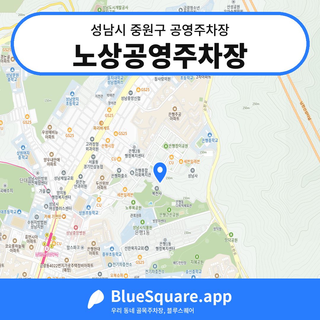 노상공영주차장 위치 지도 — 경기 성남시 중원구 은행동 | 블루스퀘어 주차