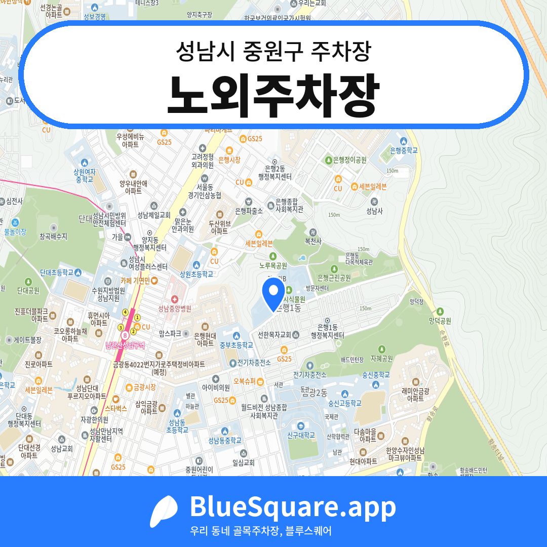 노외주차장 위치 지도 — 경기 성남시 중원구 은행동 | 블루스퀘어 주차