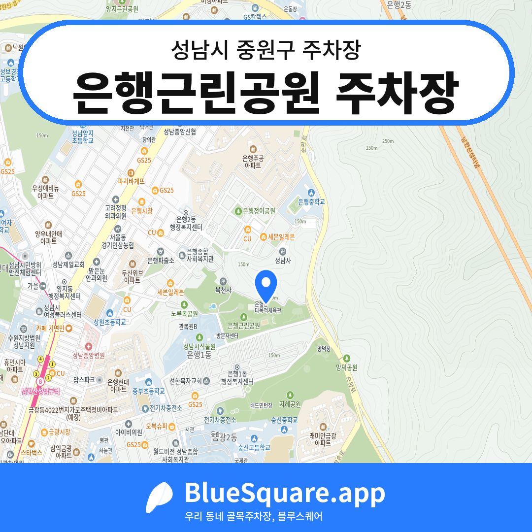 은행근린공원 주차장 위치 지도 — 경기 성남시 중원구 | 블루스퀘어 주차