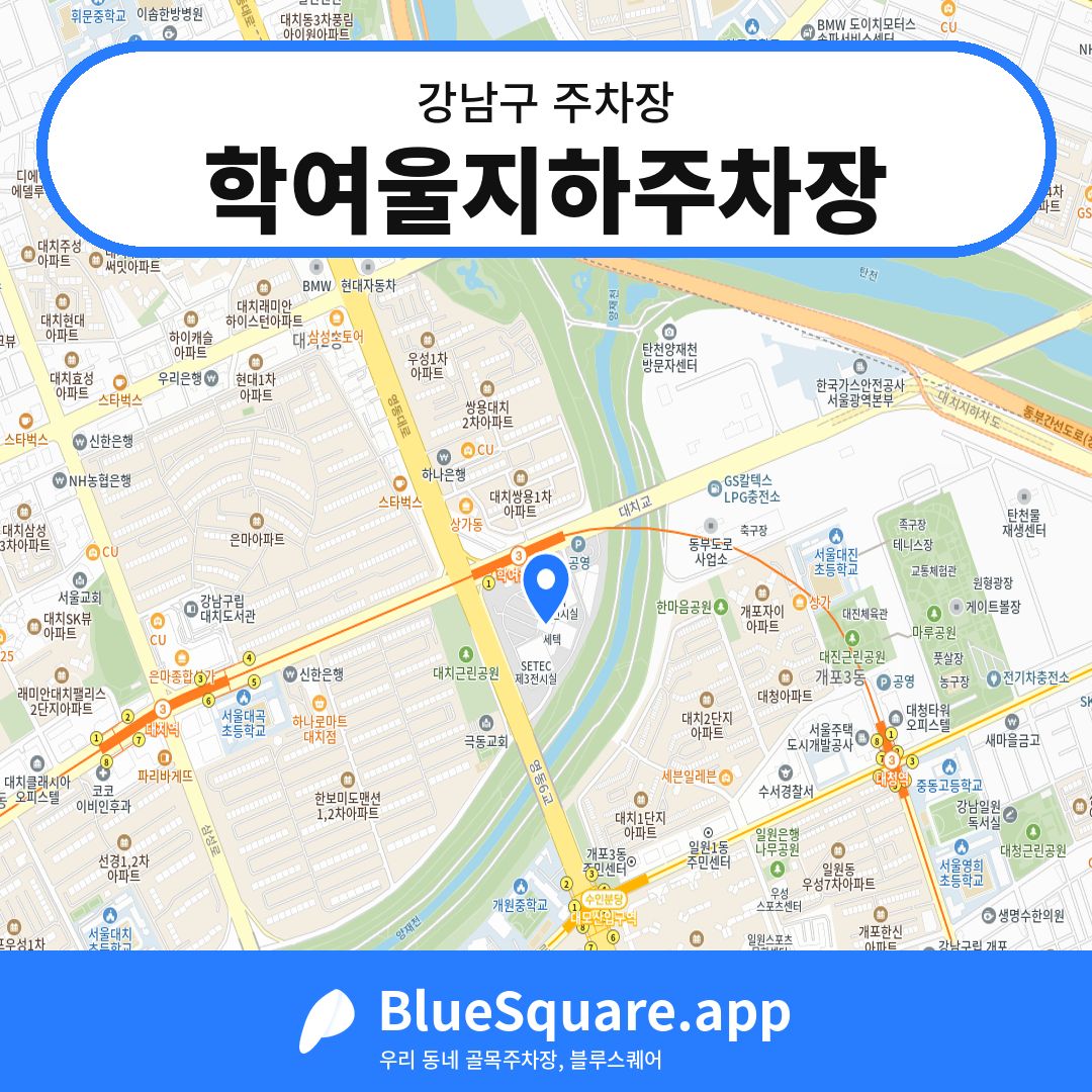 학여울지하주차장 위치 지도 — 서울 강남구 | 블루스퀘어 주차