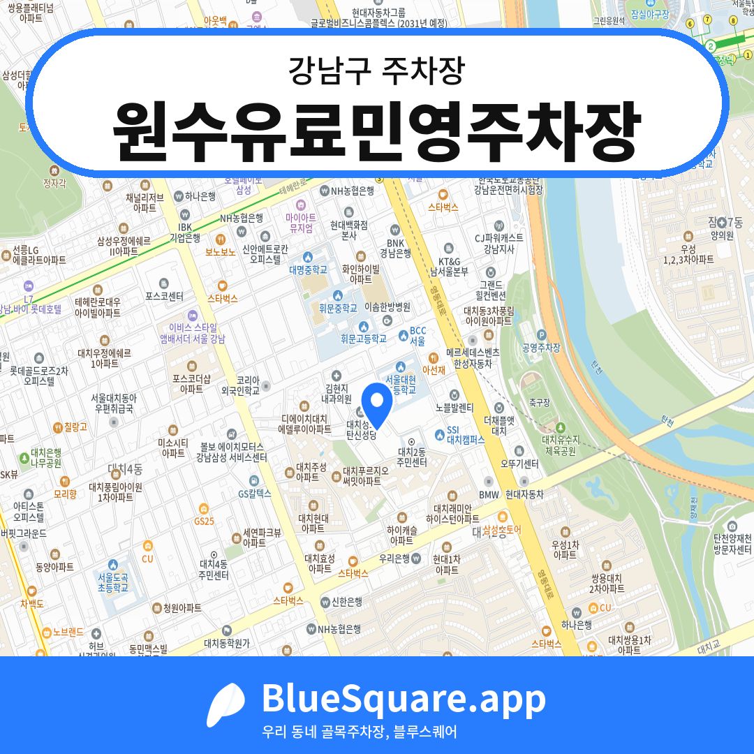 원수유료민영주차장 위치 지도 — 서울 강남구 | 블루스퀘어 주차