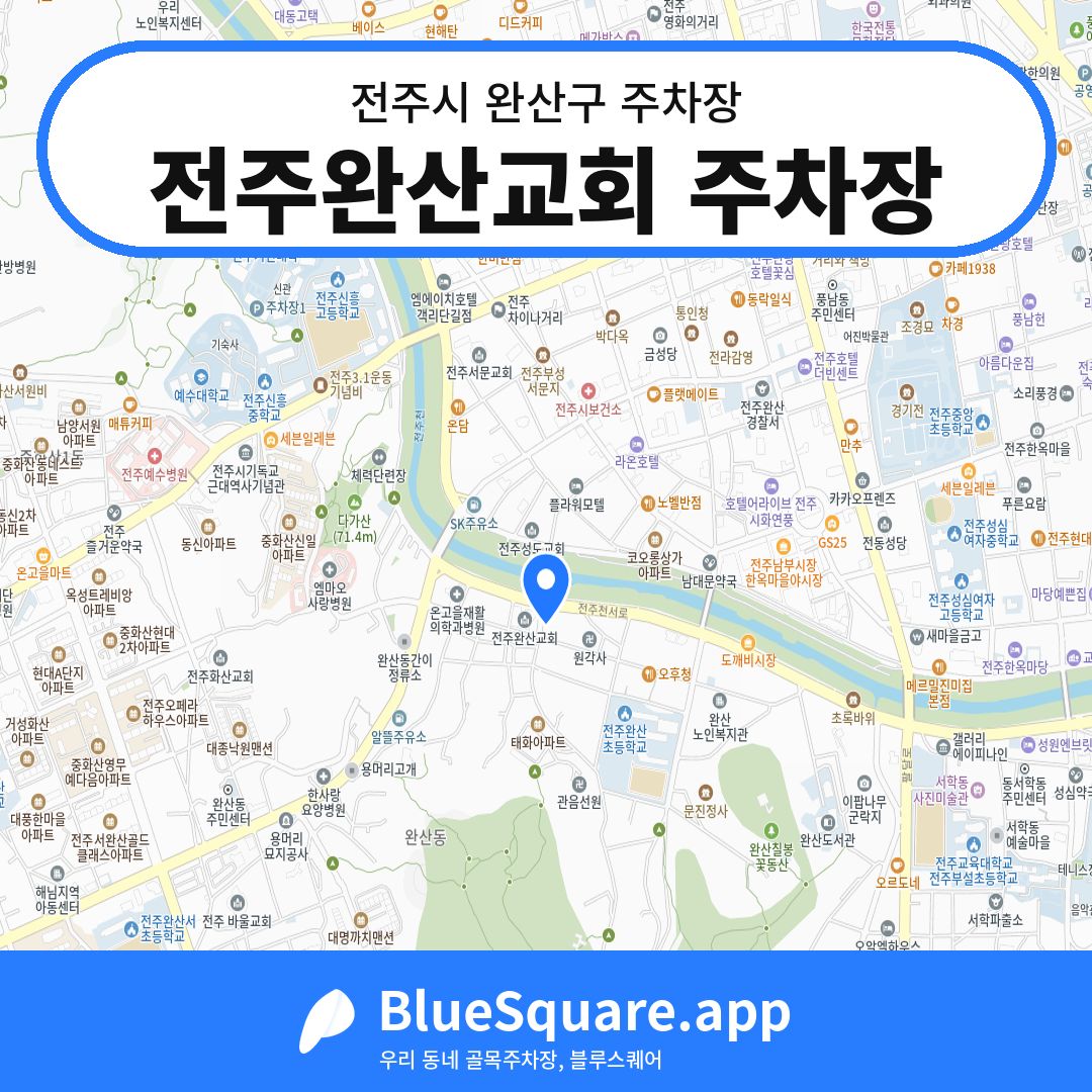 전주완산교회 주차장 위치 지도 — 전북 전주시 완산구 | 블루스퀘어 주차