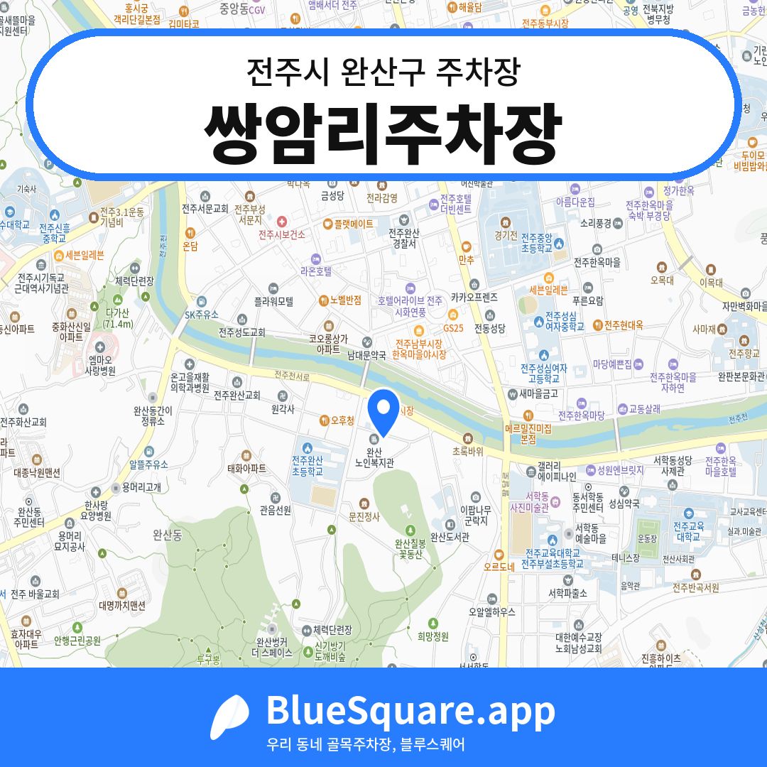 쌍암리주차장 위치 지도 — 전북 전주시 완산구 동완산동 | 블루스퀘어 주차