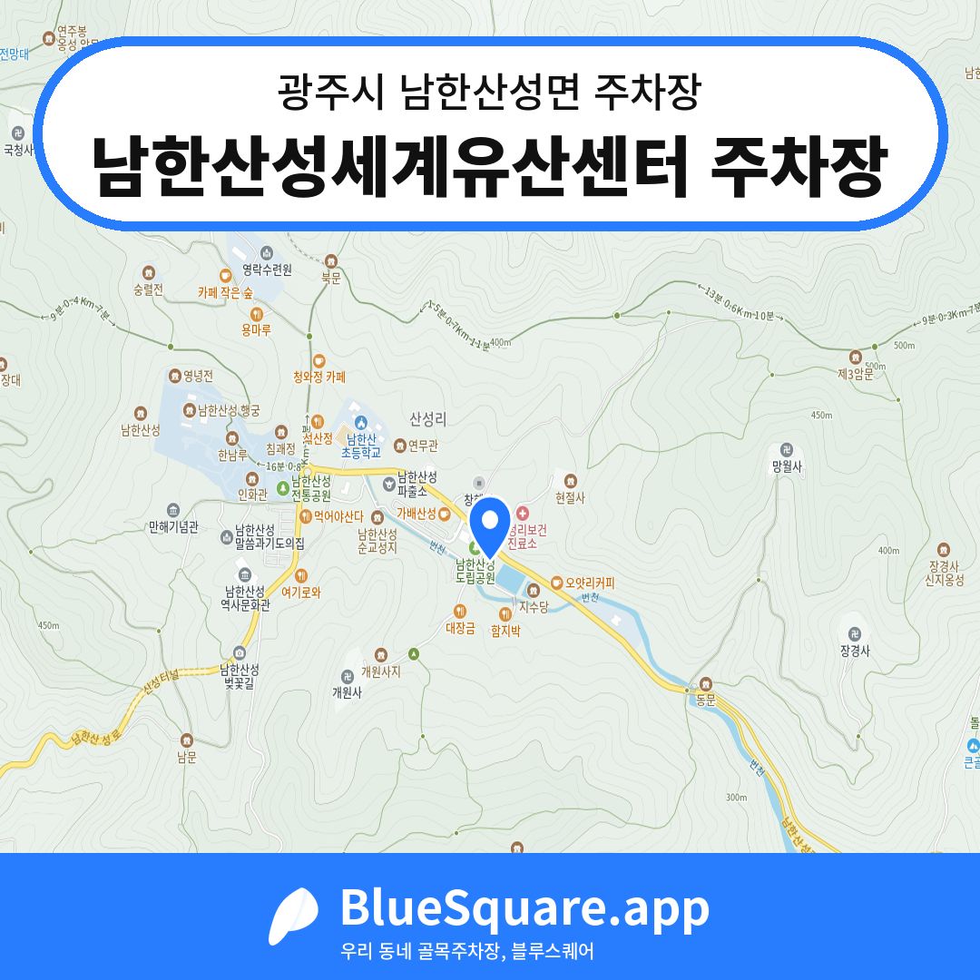 남한산성세계유산센터 주차장 위치 지도 — 경기 광주시 남한산성면 | 블루스퀘어 주차