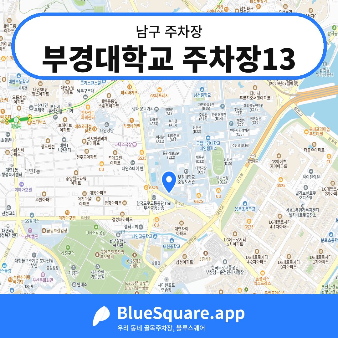 부경대학교 주차장13 위치 지도 — 부산 남구 | 블루스퀘어 주차