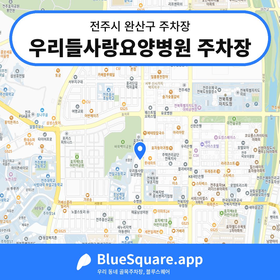 우리들사랑요양병원 주차장 위치 지도 — 전북 전주시 완산구 | 블루스퀘어 주차