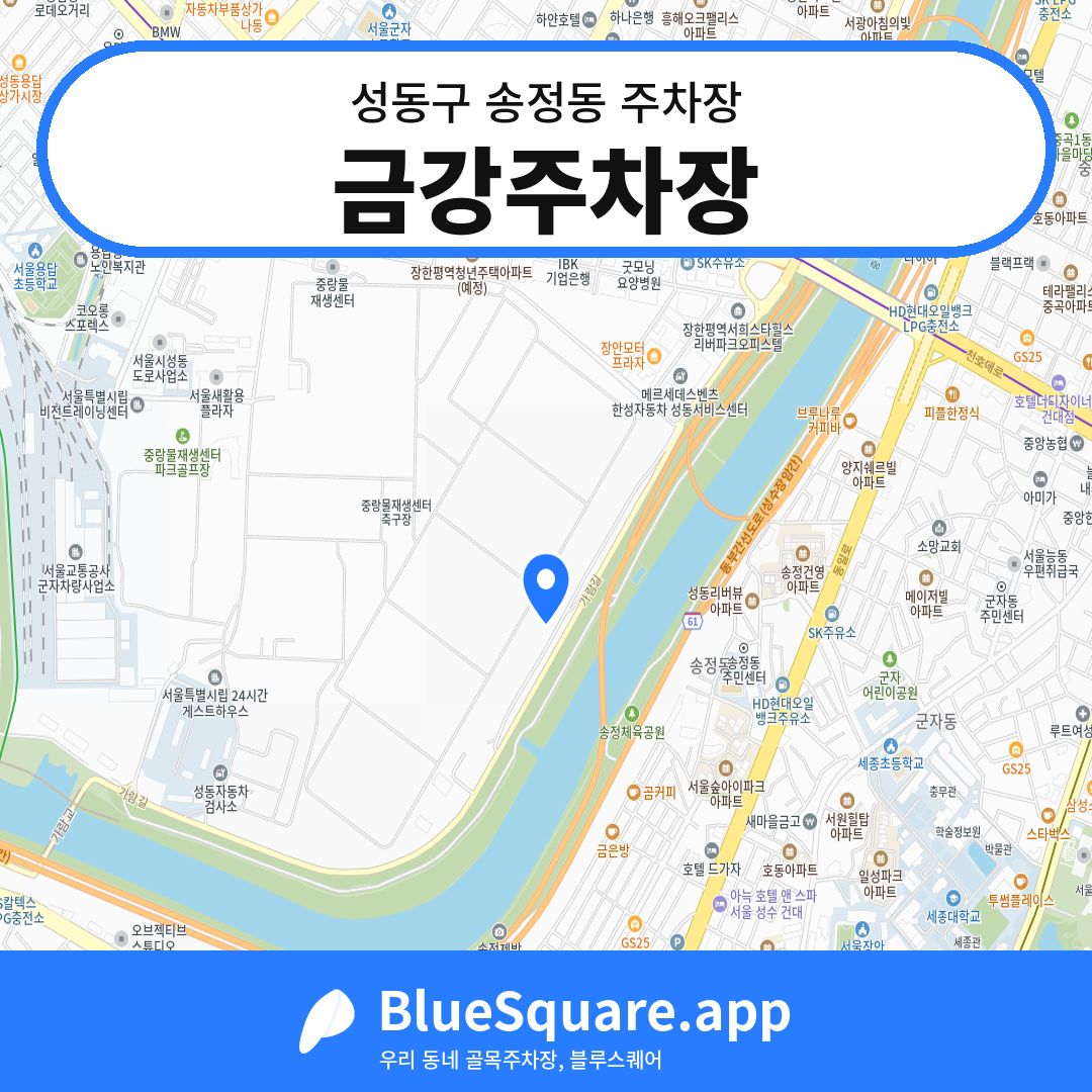 금강주차장 위치 지도 — 서울 성동구 송정동 | 블루스퀘어 주차