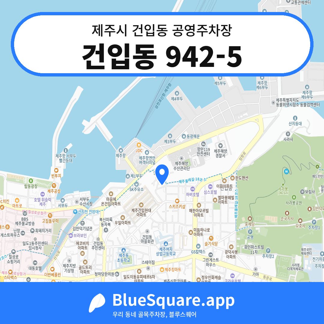 건입동 942-5 위치 지도 — 제주 제주시 건입동 | 블루스퀘어 주차