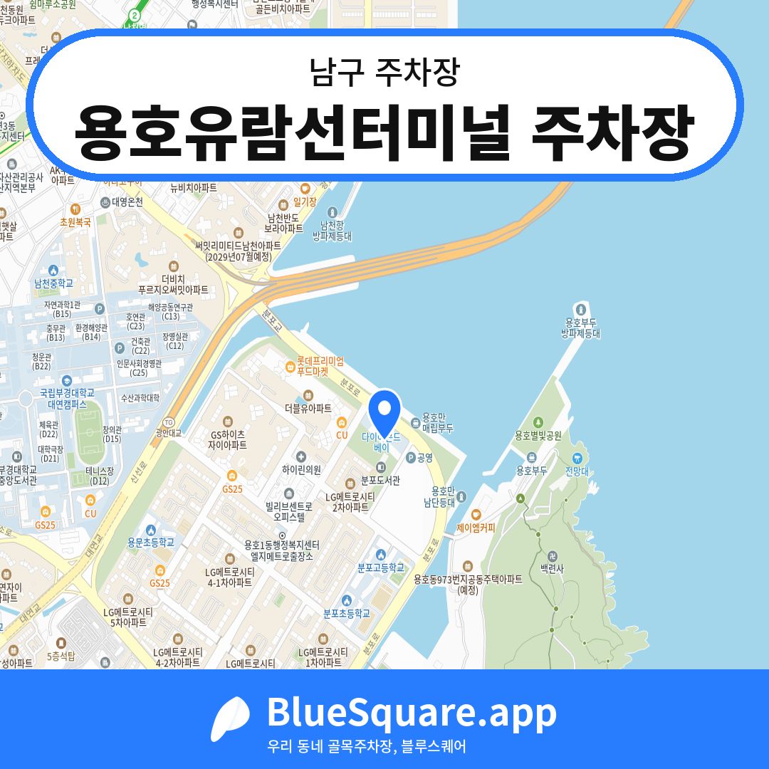 용호유람선터미널 주차장 위치 지도 — 부산 남구 | 블루스퀘어 주차