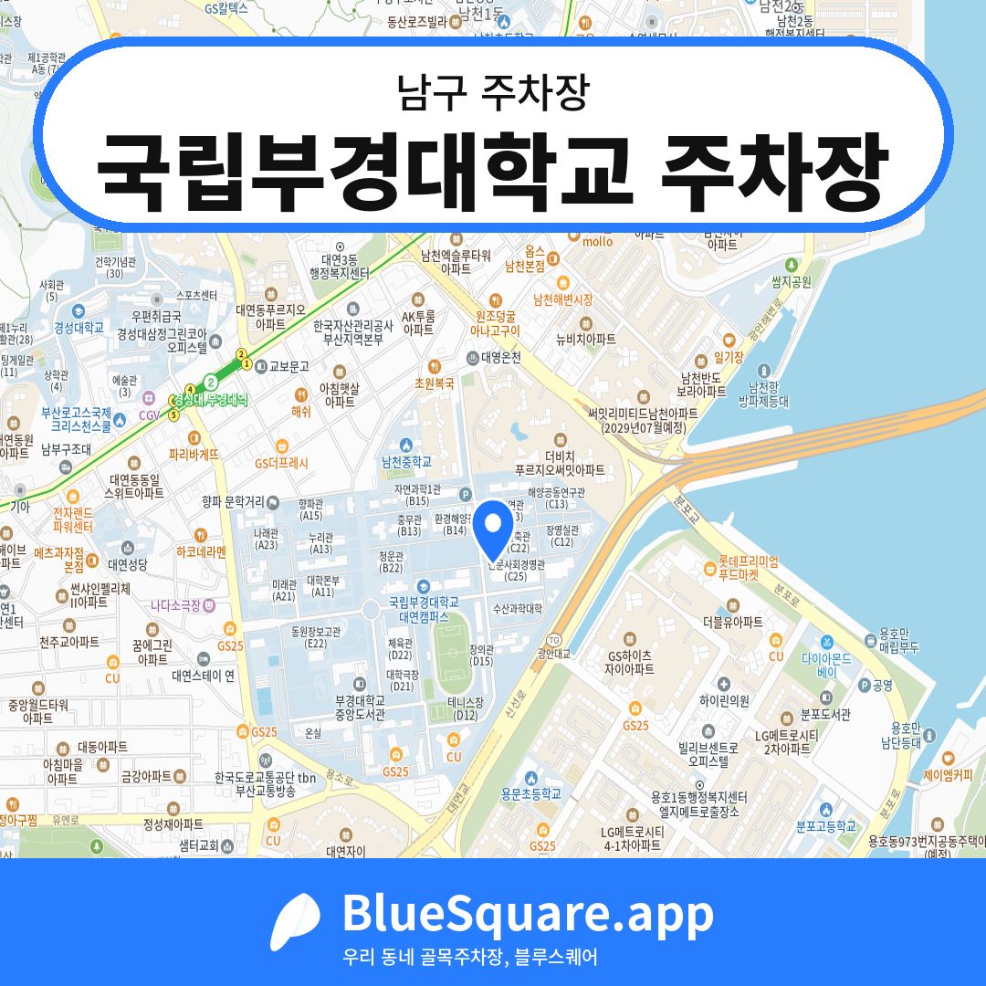 국립부경대학교 주차장 위치 지도 — 부산 남구 | 블루스퀘어 주차