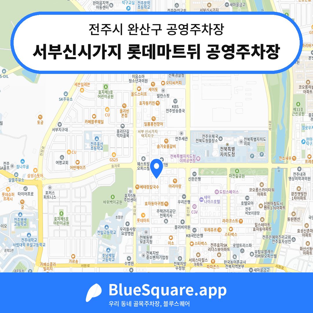서부신시가지 롯데마트뒤 공영주차장 위치 지도 — 전북 전주시 완산구 | 블루스퀘어 주차