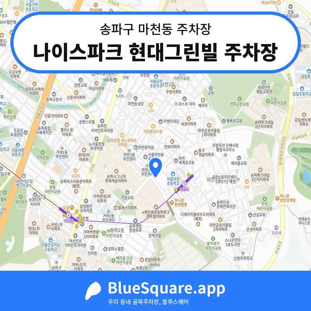나이스파크 현대그린빌 주차장 위치 지도 — 서울 송파구 마천동 | 블루스퀘어 주차